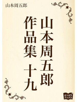 cover image of 山本周五郎　作品集　十九